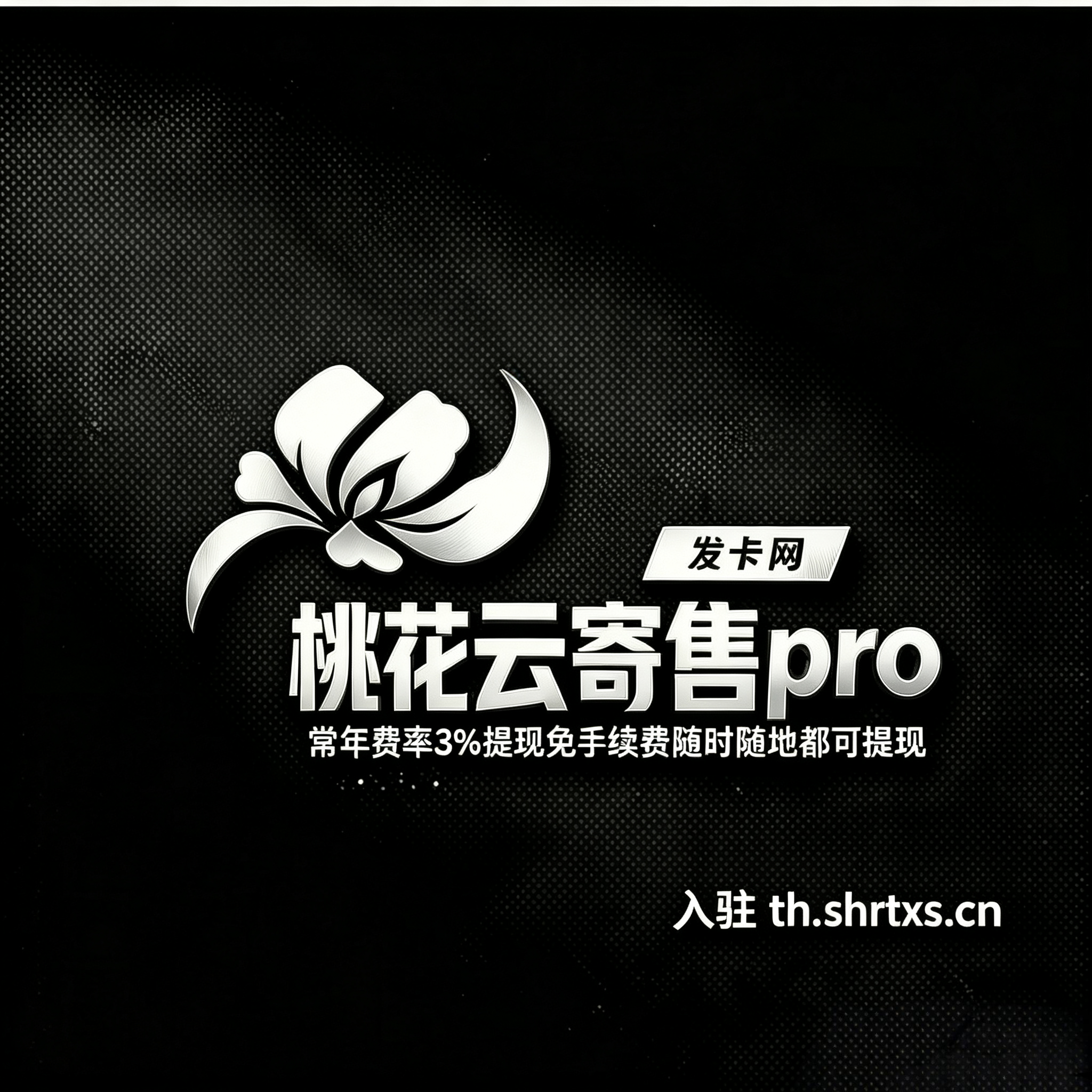 513云寄售pro（桃花发卡）