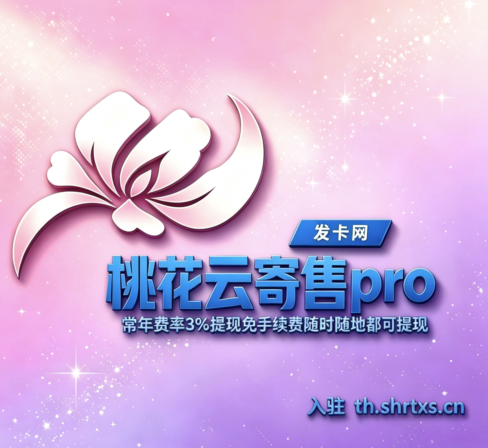 513云寄售pro（桃花发卡）